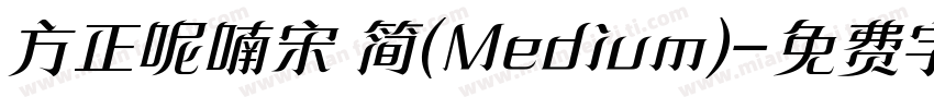 方正呢喃宋 简(Medium)字体转换
